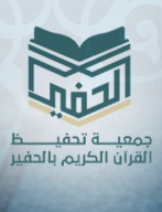 جمعية تحفيظ القرآن الكريم بالحفير بمنطقة حائل