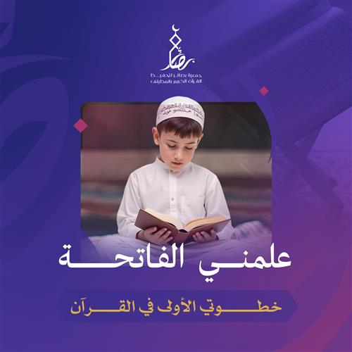 مشروع علمني الفاتحة