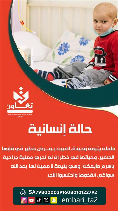 طفلة يتيمة وحيدة، أصيبت بمرض خطير في قلبها الصغي