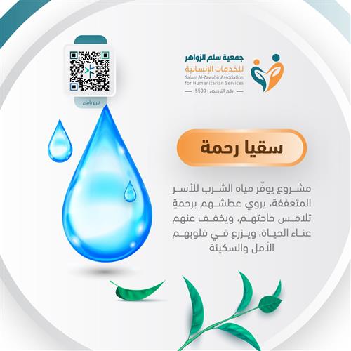 حملة سقيا أسرة متعففة - سنة كاملة