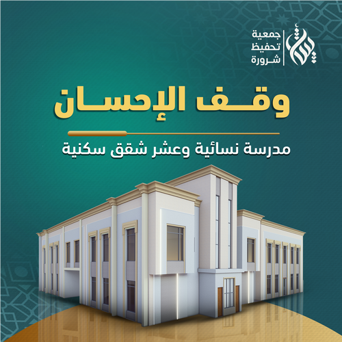 وقف الإحسان .. لتعليم القرآن -المرحلة الثانية التشطيب-