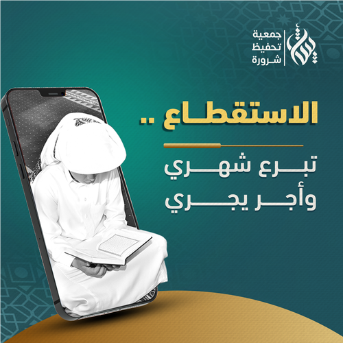 الاستقطاع ... تبرعٌ شهري وأجرٌ يجري