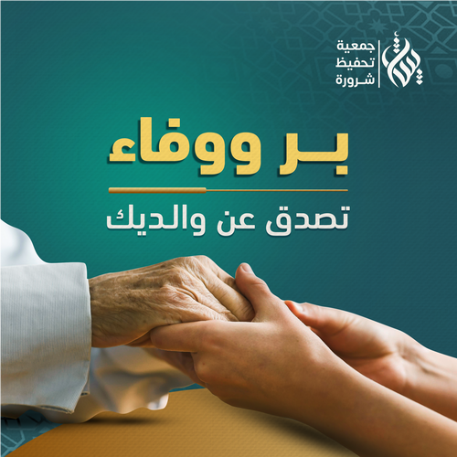 بر ووفاء – صدقة جارية عن الوالدين