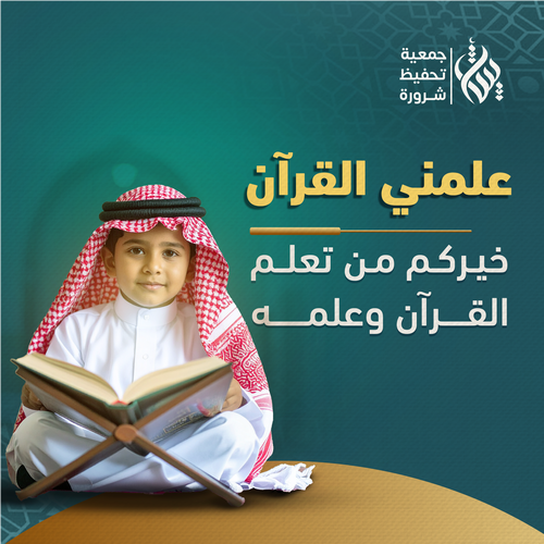 علمني القرآن