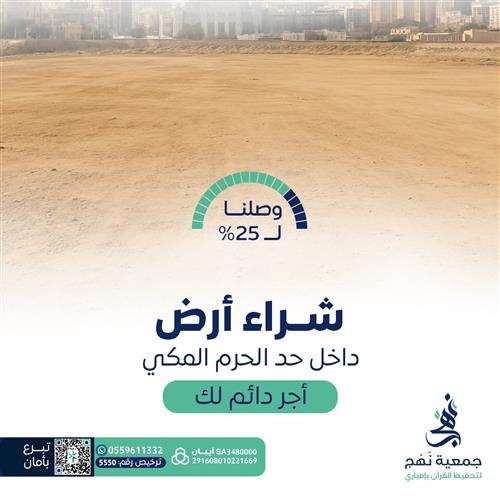  شراء أرض داخل حد الحرم المكي 