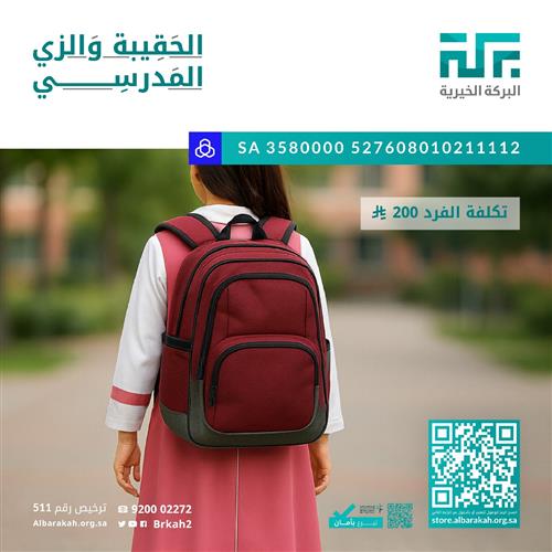 الحقيبة والزي المدرسي