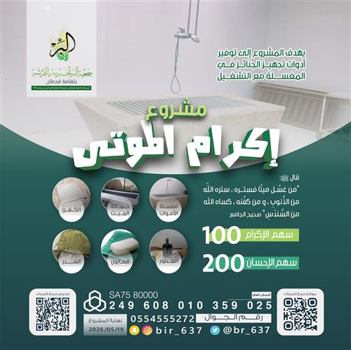 مشروع إكرام الموتى