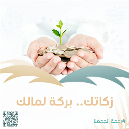 زكاتك.. بركة لمالك