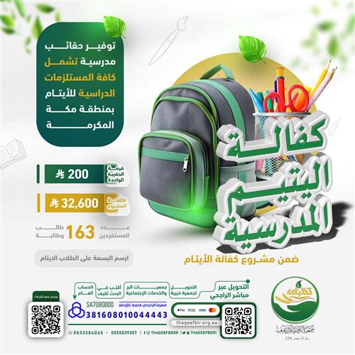 كفالة اليتيم المدرسية 