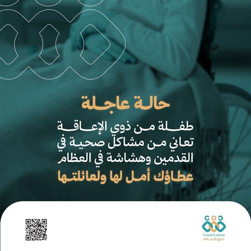 طفلة من ذوي الإعاقة بحاجة لعطفكم