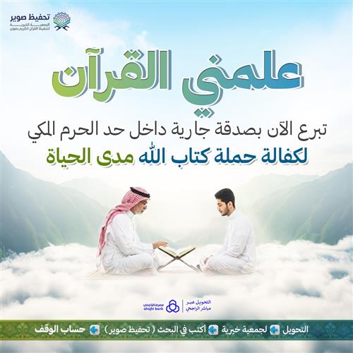 علمني القرآن