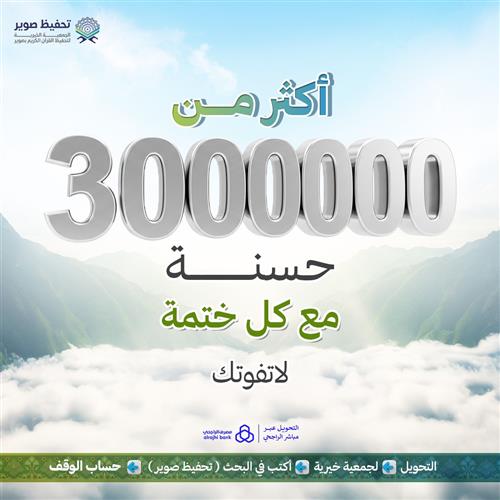 30000 مع كل ختمة
