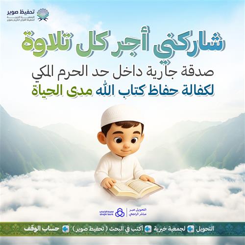 شاركني أجر كل تلاوة