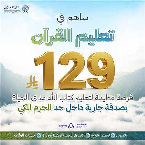 ساهم في تعليم القرآن ب 129 ريال
