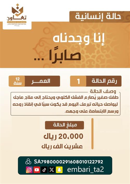 طفل صغير يُصارع الفشل الكلوي ويحتاج إلى علاج عاجل