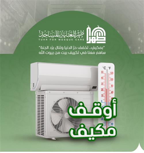 يهدف المشروع إلى توفير أجهزة تكييف جديدة للمساجد التي تحتاج إليها