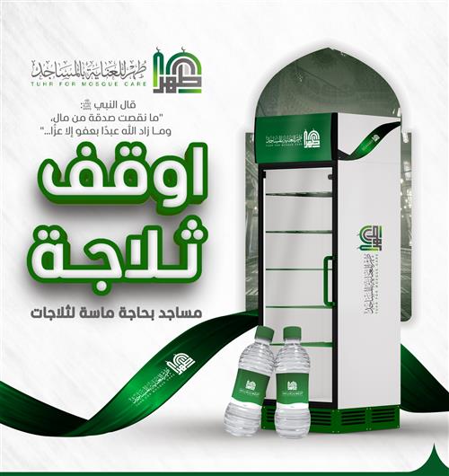 أوقف ثلاجة وساهم في سُقيا المصلين