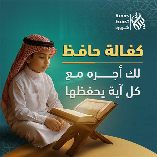كفالة حافظ