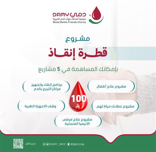 مشروع قطرة إنقاذ