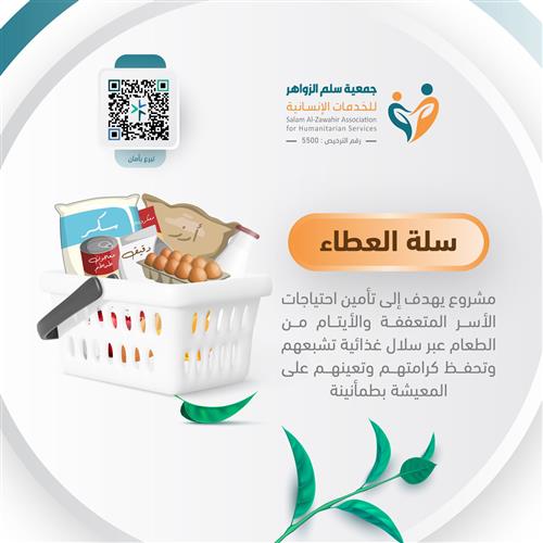 سلة العطاء