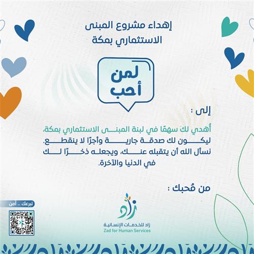 إهداء مشروع المبنى الاستثماري بمكة 