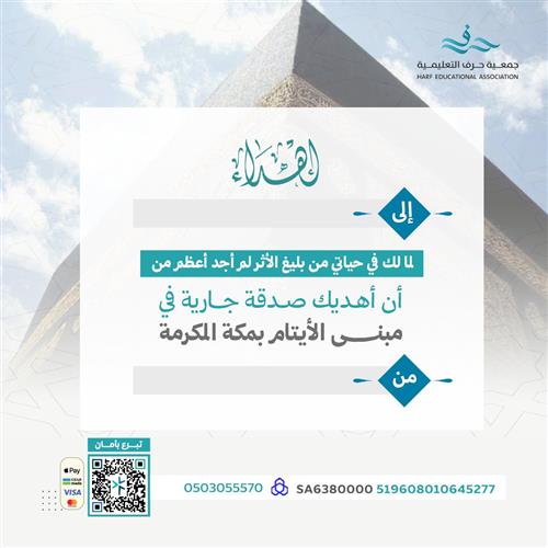 اهداء مشروع مبنى الأيتام بمكة المكرمة