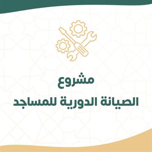 مشروع الصيانة الدورية للمساجد 