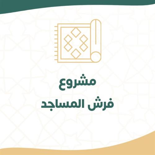 مشروع فرش المساجد