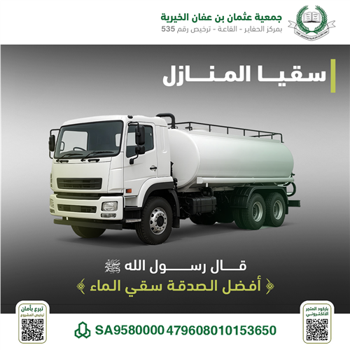 سُقيا الماء للمنازل