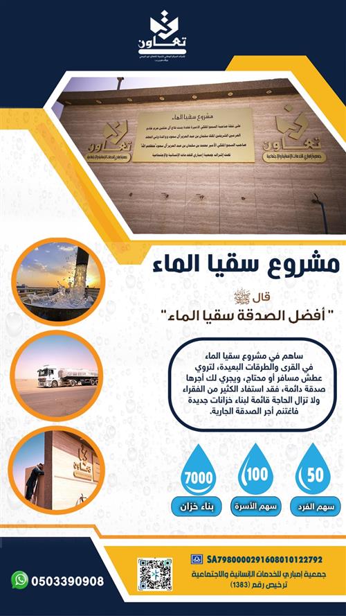 مشروع سقيا الماء في القرى والطرقات البعيدة