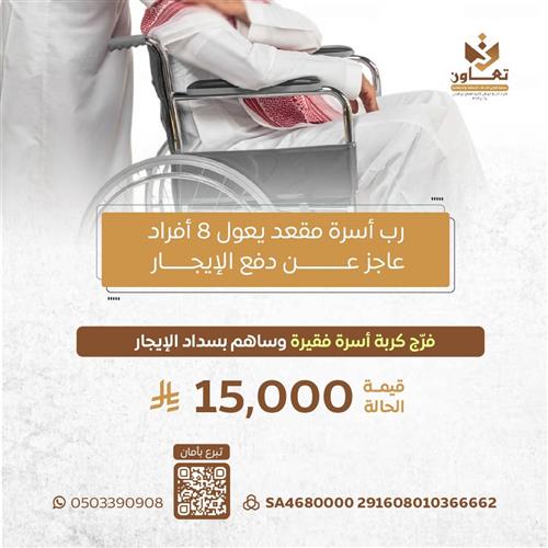 حالة انسانية لرب أسرة مقعد