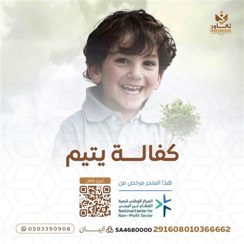 كفالة يتيم