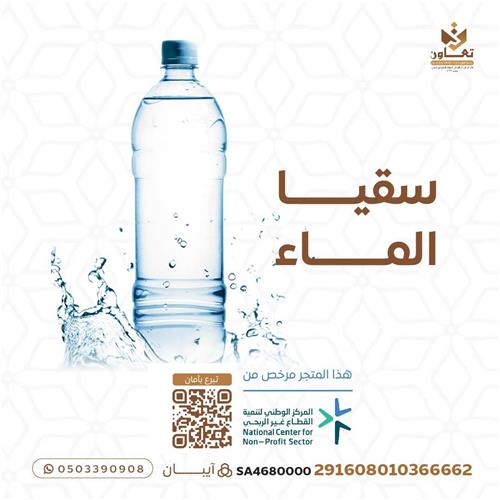إهداء سُقيا الماء