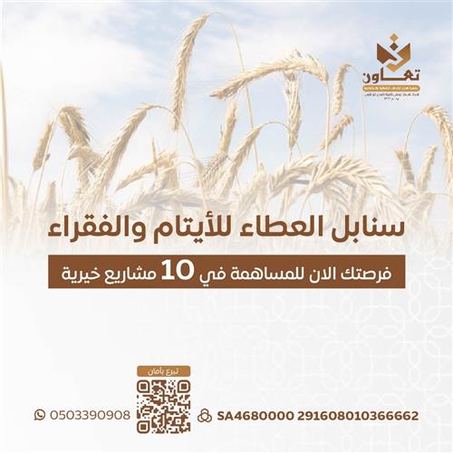 مشروع سنابل العطاء للأيتام والفقراء 