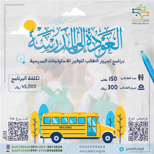 العودة للمدرسة