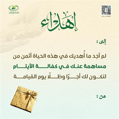 إهداء يتيم