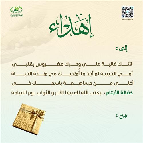 إهداء الأم
