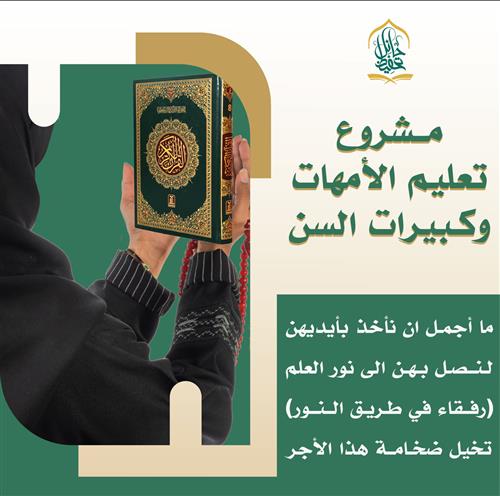 مشروع تعليم الأمهات وكبيرات السن