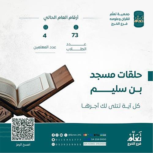  حلقات مسجد بن سليم