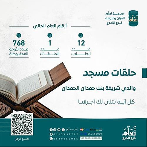  حلقات مسجد والديّ شريفة بنت حمدان الحمدان