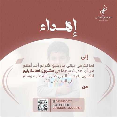 إهداء مشروع كفالة يتيم