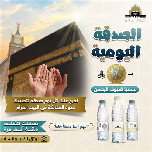 الصدقة اليومية بريال لسقيا ضيوف الرحمن