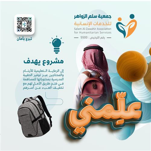 حملة حقيبة اليتيم المدرسية