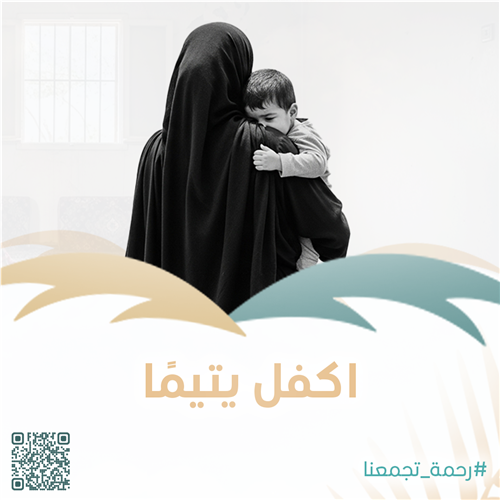 اكفل يتيمًا