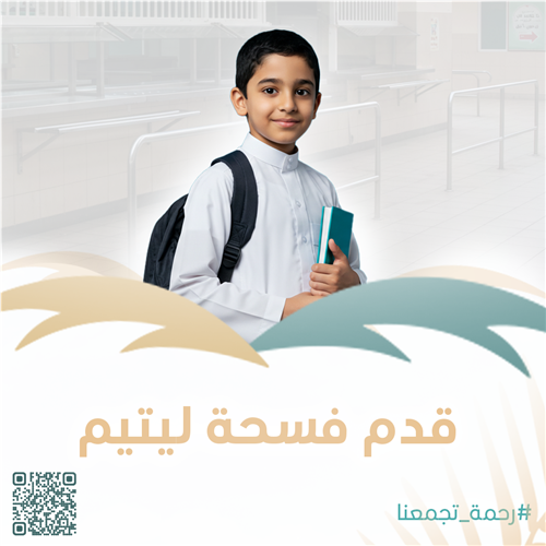 قدم فسحة ليتيم