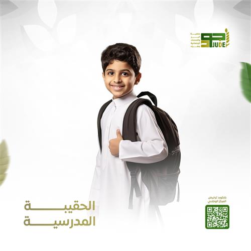 مشروع الحقيبة المدرسية