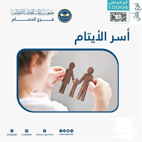 أسر الايتام