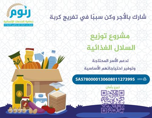 السلال الغذائية