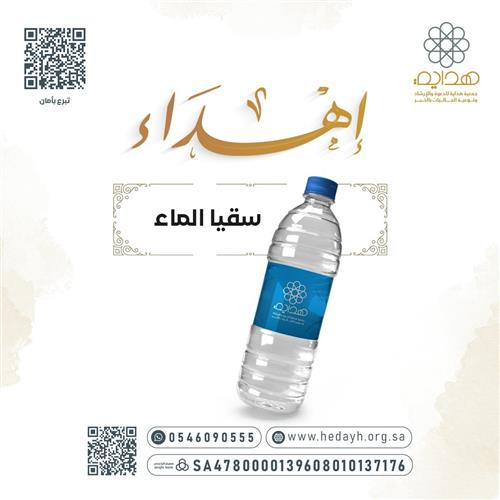 إهداء سهم في سقيا الماء 