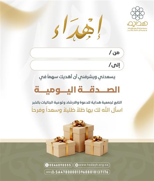 إهداء سهم في الصدقة اليومية 